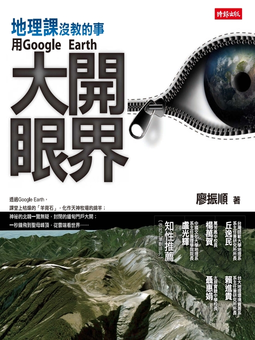 廖振順 的 地理課沒教的事：用Google Earth大開眼界 內容詳情 - 可供借閱
